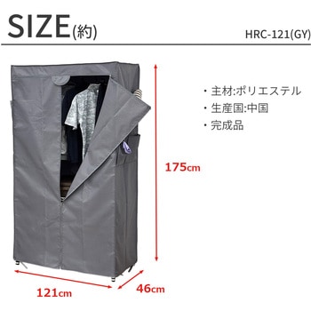 ハンガーラック用カバーw120 AIS (エイ・アイ・エス)