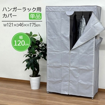 ハンガーラック用カバーw120 AIS (エイ・アイ・エス)