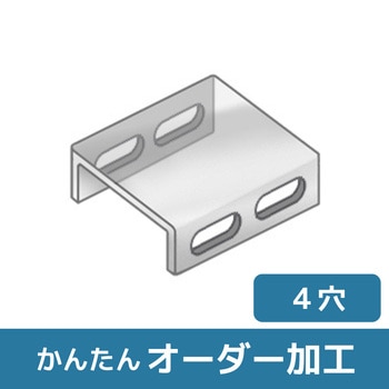 【オーダー】コの字型ブラケット 4長穴 ノーブランド