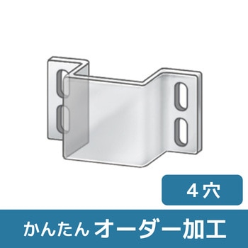 【オーダー】凸型ブラケット 4長穴 ノーブランド