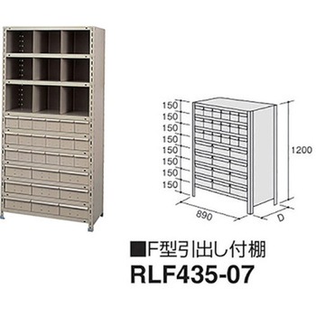 F型引出し付棚 ナイキ