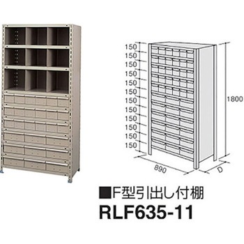 F型引出し付棚 ナイキ