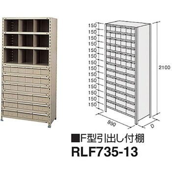 ナイキ Ｆ型引出し付棚 〔品番:RLF735-13〕[1757560]「送料別途見積り