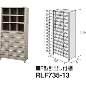 F型引出し付棚 ナイキ