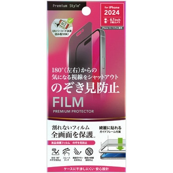 iPhone 16/15/15 Pro用 液晶保護フィルム [覗き見防止/反射防止] PGA