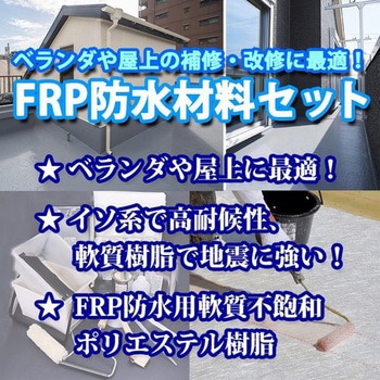 FRP防水材料6点キット 1平米用 - PROST's