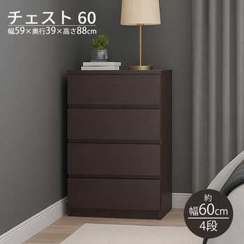 チェスト60 AIS (エイ・アイ・エス)