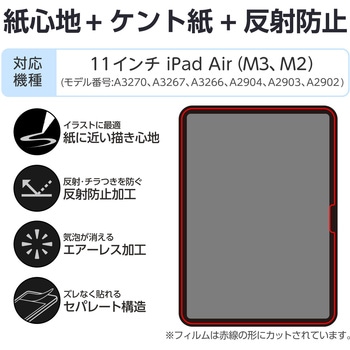 11インチ iPad Air (M3/M2) フィルム ケント紙 紙のような描き心地 アンチグレア 指紋防止 気泡防止 - エレコム