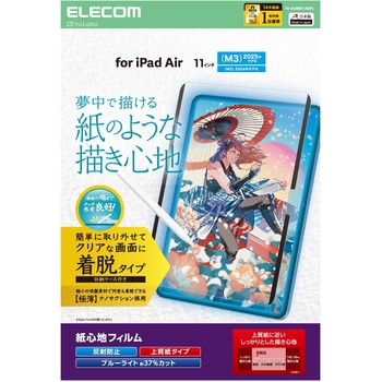 11インチ iPad Air (M3/M2) フィルム 着脱式 上質紙 紙のような描き心地 アンチグレア ブルーライトカット エレコム