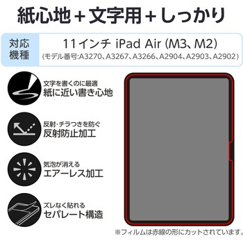 11インチ iPad Air (M3/M2) フィルム 文字用 紙のような描き心地 アンチグレア しっかりタイプ 指紋防止 エレコム