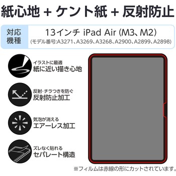 13インチ iPad Air (M3/M2) フィルム ケント紙 紙のような描き心地 アンチグレア 指紋防止 気泡防止 - エレコム