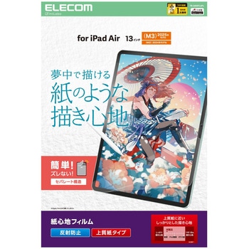 13インチ iPad Air (M3/M2) フィルム 上質紙 紙のような描き心地 アンチグレア 指紋防止 気泡防止 - エレコム