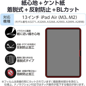 13インチ iPad Air (M3/M2) フィルム 着脱式 ケント紙 紙心地 アンチグレア ブルーライトカット エレコム