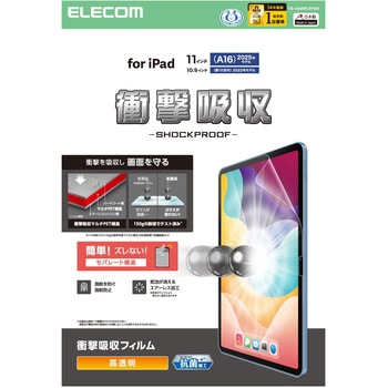 iPad A16 11インチ/第10世代 10.9インチ フィルム 高透明 衝撃吸収 抗菌 指すべりなめらか 指紋防止 エレコム