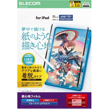 iPad A16 11インチ/第10世代 10.9インチ フィルム 着脱式 上質紙 紙心地 アンチグレア ブルーライトカット - エレコム