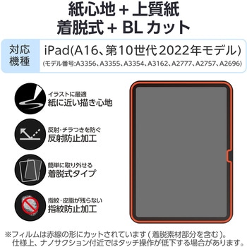 iPad A16 11インチ/第10世代 10.9インチ フィルム 着脱式 上質紙 紙心地 アンチグレア ブルーライトカット - エレコム