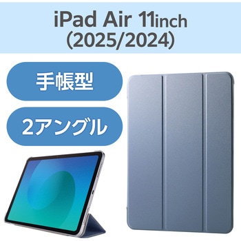 iPad Air ケース 11インチ (M3/M2) 10.9インチ 第5/第4世代 フラップ 2アングル スタンド 軽量 エレコム