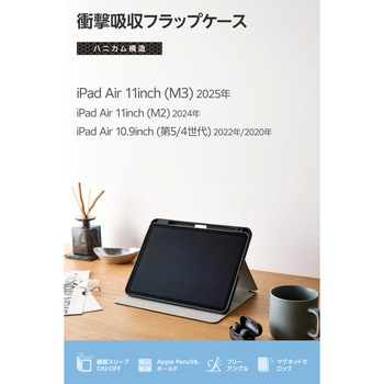iPad Air ケース 11インチ (M3/M2) 10.9インチ 第5/第4世代 マグネット式フラップ Apple Pencil収納 エレコム