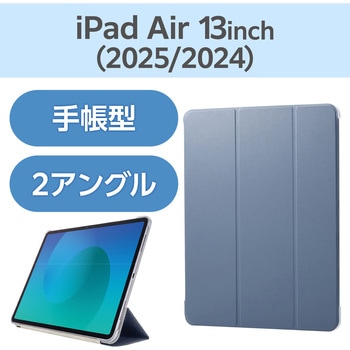 iPad Air ケース 13インチ (M3/M2) フラップ 2アングル スタンド オートスリープ機能 軽量 薄型 エレコム