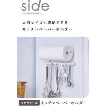 マグネット キッチンペーパーホルダー 大判ロール対応 ふきん掛け フック6個付属 - エレコム