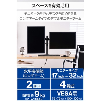 モニターアーム デュアル 2画面 ロング 【17～32インチ 耐荷重9kg VESA規格75×75/100×100 対応】 エレコム