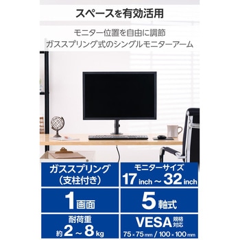 モニターアーム シングル ガススプリング式 【17～32インチ 耐荷重2～8kg VESA規格75×75/100×100 対応】 エレコム