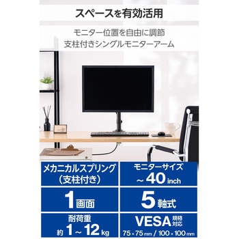 モニターアーム シングル ロング メカニカルスプリング式 【～40インチ 耐荷重1～12kg 対応】 エレコム