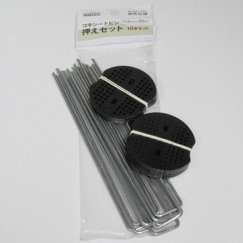 コ字シートピン押えセット welzo