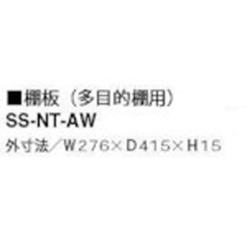 棚板 NWL・NW・NWS型 ナイキ