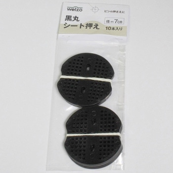 黒丸シート押え - welzo