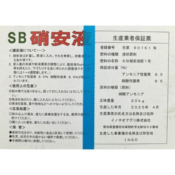 SB硝安液 イノチオアグリ株式会社