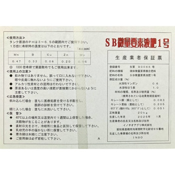 SB 微量要素液肥1号 イノチオアグリ株式会社