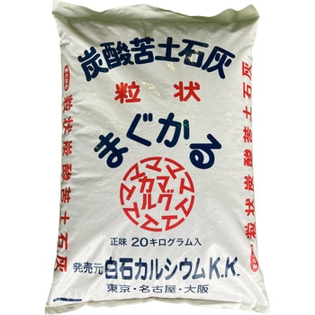 粒状苦土石灰 まぐかる - 白石カルシウム