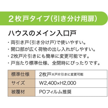 アルミドア 2枚戸タイプ イノチオアグリ株式会社