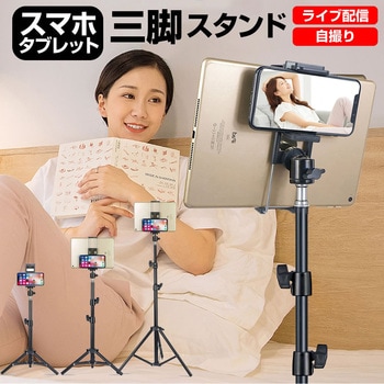 スマホ タブレット フロアスタンド 三脚タイプ 伸縮 高さ調節 - メディアカバーマーケット