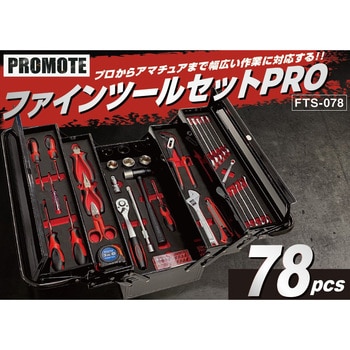 ファインツールセットPRO PROMOTE