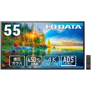 強化ガラス防塵仕様24時間連続稼働55型4K液晶 - I ・O DATA(アイ・オー・データ)