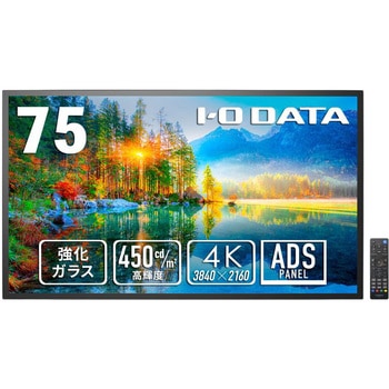 強化ガラス防塵仕様24時間連続稼働75型4K液晶 I ・O DATA(アイ・オー・データ)