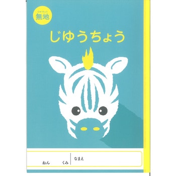 NKアニマル学習帳 自由帳無地 しまうま - 新日本カレンダー
