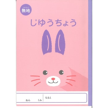 NKアニマル学習帳 自由帳無地 うさぎ 新日本カレンダー