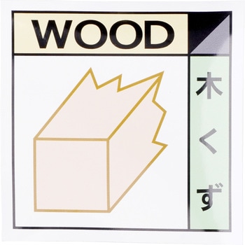 廃棄分別標識 グリーンクロス