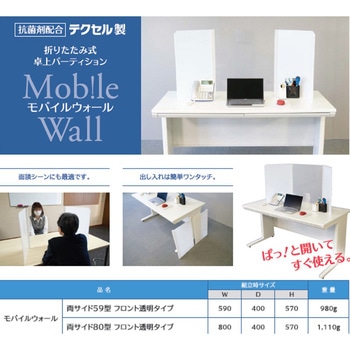 モバイルウォール 前面透明タイプ 岐阜プラスチック工業(RISU/リス)