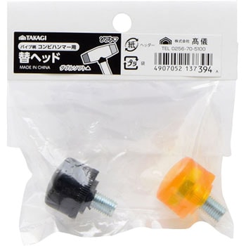 コンビハンマー用替ヘッド TAKAGI(高儀)