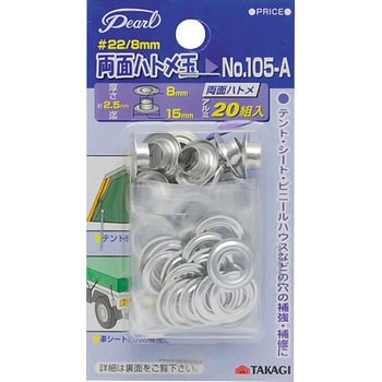 両面ハトメ玉 Pearl