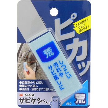 サビケシくん TAKAGI