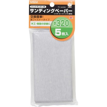 フィットサンダー用サンディングペーパー - M&M