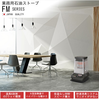 業務用石油ストーブ ブルーヒーターCタイプ(温風ファン付き) FM-10C3/FM-19C3 - ダイニチ工業