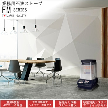 業務用石油ストーブ ブルーヒーター Fタイプ(温風ファン付き) FM-10F3/FM-19F3 - ダイニチ工業