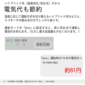 ハイブリッド式加湿器 Cタイプ 木造8.5畳まで/コンクリート14畳まで HD-C500H(H) - ダイニチ工業