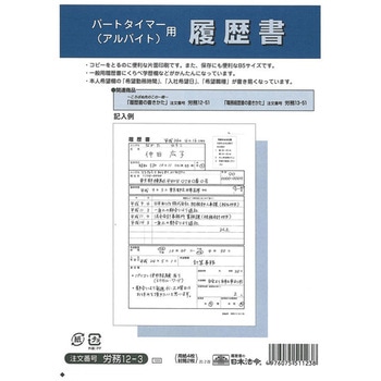パートタイマー(アルバイト)用履歴書 日本法令